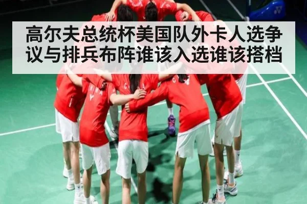 高尔夫总统杯美国队外卡人选争议与排兵布阵谁该入选谁该搭档 | kaiyun